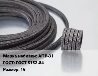 Сальниковая набивка АПР-31 ГОСТ: ГОСТ 5152-84 16